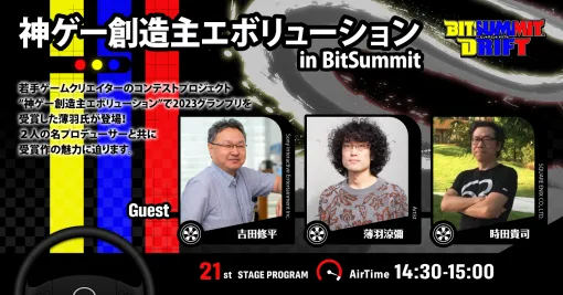 【BitSummit Drift】 ステージイベント第一弾が公開。吉田修平氏や時田貴司氏らによるトークや、サカモト教授、ファミリーコンティニューによるパフォーマンスを実施