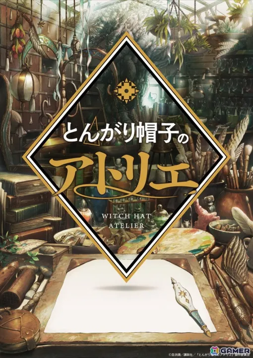 「とんがり帽子のアトリエ」が2025年にTVアニメ化決定！BUG FILMSが手掛ける特報映像やティザービジュアルも解禁
