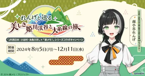 「駅メモ！」シリーズと長野県小谷村・新潟県糸魚川市とのコラボが8月5日より開催！南小谷れんげが大糸線PR公認キャラクターに就任