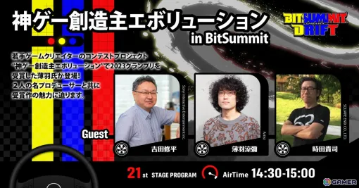 「BitSummit Drift」吉田修平氏、時田貴司氏、薄羽涼彌氏出演の「神ゲー創造主エボリューション in BitSummit」などステージイベント第一弾が公開！