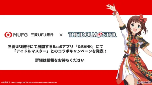 三菱UFJ銀行が展開するBaaSアプリ「＆BANK」にて「アイドルマスター」とのコラボキャンペーン企画が進行中！