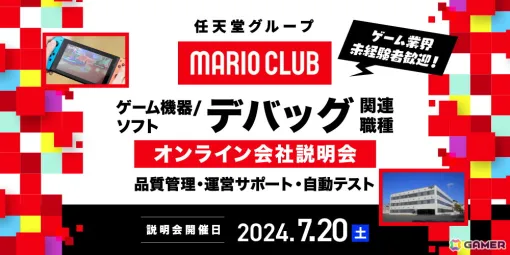 任天堂を支えるデバッグ会社・マリオクラブがキャリア採用説明会を7月20日に開催