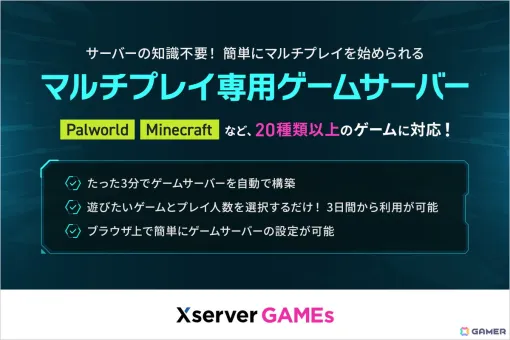 エックスサーバーがマルチプレイ専用ゲームサーバー「Xserver GAMEs」を提供――「パルワールド」「Minecraft」など20種類以上のゲームに対応