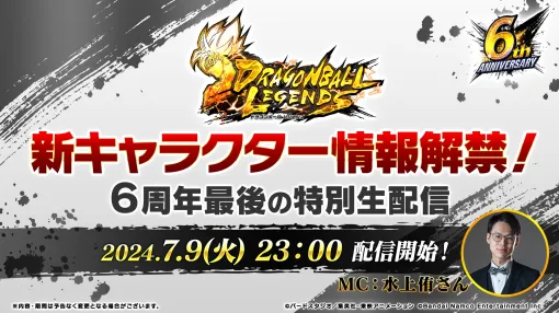 「ドラゴンボール レジェンズ」公式生番組「新キャラクター情報解禁！6周年最後の特別生配信」，7月9日23：00に配信