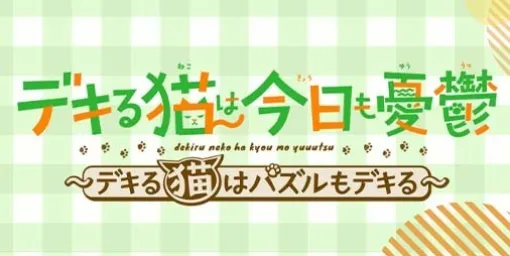 アニメ『デキる猫は今日も憂鬱』の新作パズルゲーム『デキる猫は今日も憂鬱～デキる猫はパズルもデキる～（パズ猫）』が2024年内リリース決定