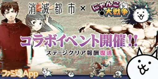 『にゃんこ大戦争』×『消滅都市』コラボ本日（7/8）よりスタート！ソウマやユキがコラボガチャに登場