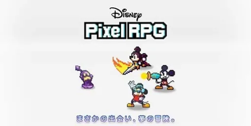 【事前登録】ガンホー×ディズニーによる完全新作RPG『ディズニー ピクセルRPG』2024年内リリース決定。ストア予約開始＆公式サイト、各種SNSがオープン