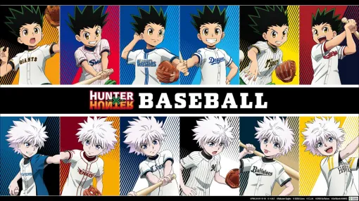 アニメ『ハンターハンター』とプロ野球12球団がコラボ。各球団のユニフォームを身にまとったゴンやキルアたちのグッズが登場【HUNTER×HUNTER BASEBALL】