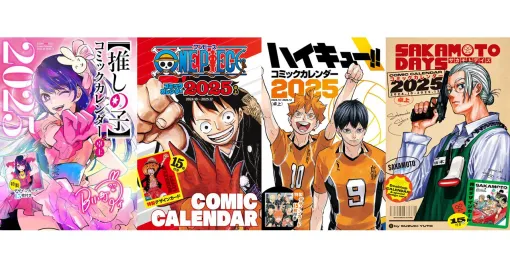 『ONE PIECE』『ハイキュー！！』『SAKAMOTO DAYS』【推しの子】の《コミックカレンダー2025》が予約開始。付録は特製デザインカード15枚！