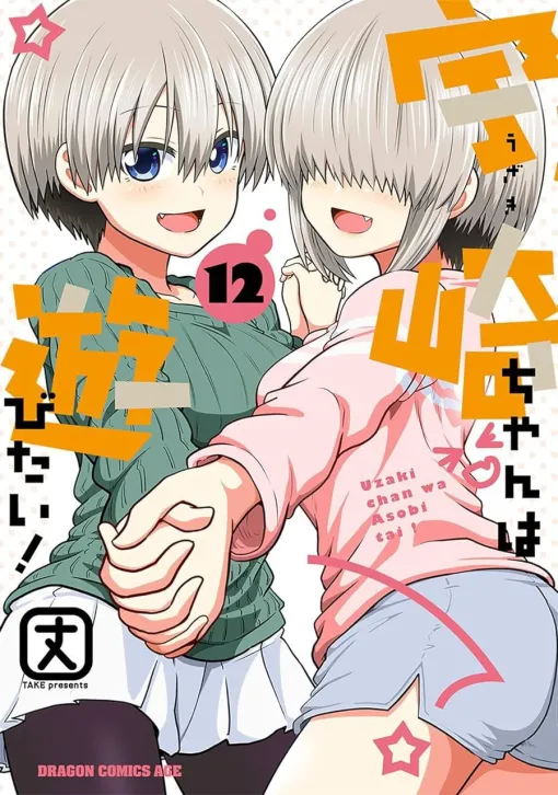 『宇崎ちゃんは遊びたい！』最新刊12巻。宇崎ちゃんと先輩がついに…一線を越える？ カップルになってから初めての“お泊り編”を加筆も加え完全収録（ネタバレあり）