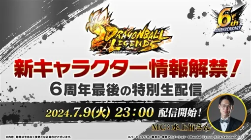 バンダイナムコENT、「【ドラゴンボール レジェンズ】新キャラクター情報解禁！6周年最後の特別生配信」を7月9日23時より実施