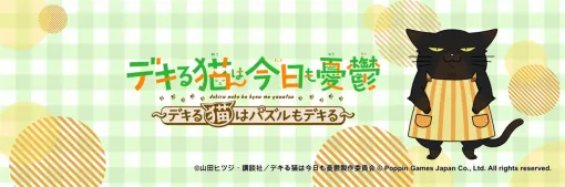 ポッピンゲームズジャパン、アニメ「デキる猫は今日も憂鬱」の新作スマホゲーム『デキる猫は今日も憂鬱～デキる猫はパズルもデキる～』を開発中