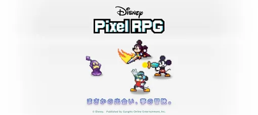 ガンホー、ウォルト・ディズニー協力のもとスマホ向け完全新作RPG『ディズニー ピクセルRPG』を日本など世界18の国と地域で2024年に配信