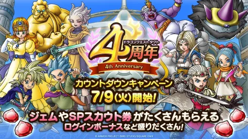 スクエニ、『DQタクト』で7月16日に迎える4周年に向けた「4周年カウントダウンキャンペーン」を7月9日より実施