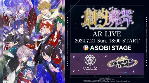 バンダイナムコENT、7月21日18時から、にじさんじ「VΔLZ」とアイドルマスターSideM「DRAMATIC STARS」のコラボライブを配信決定　キービジュアルも公開