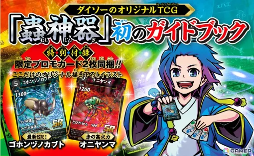 ダイソーのTCG「蟲神器」初の公式ガイドブック「蟲神器 公式パーフェクトガイド」が発売！描き下ろしイラスト限定プロモカード2枚が付録に