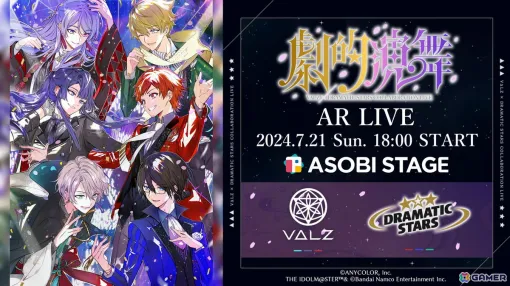 にじさんじ「VΔLZ」とアイドルマスターSideM「DRAMATIC STARS」のコラボライブが7月21日に配信決定！グッズ付き配信視聴チケットも販売開始