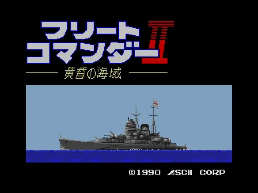 「フリートコマンダーII 黄昏の海域（MSX2版）」，プロジェクトEGGで配信開始。艦隊の司令官となり，戦艦や戦闘機を駆使して海戦を繰り広げる