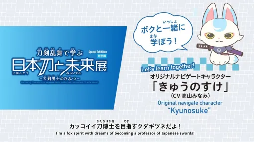 特別展「刀剣乱舞で学ぶ 日本刀と未来展 ‐刀剣男士のひみつ‐」，公式PVを公開。きゅうのすけ（CV：高山みなみ）が本展を紹介