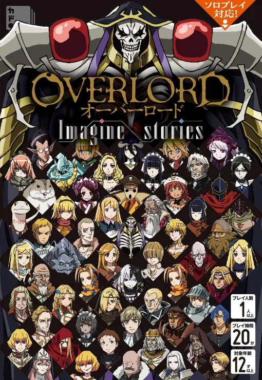新作カードゲーム「オーバーロード Imagine stories」9月20日に発売。総勢60名のキャラクターで自分だけのifストーリーが楽しめる