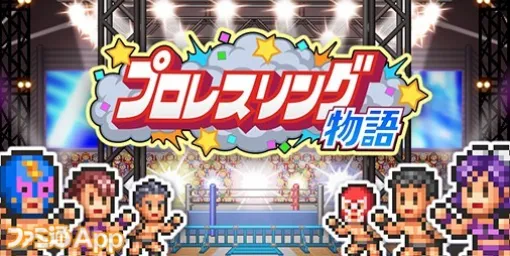 【配信開始】最強の選手が所属するプロレス団体を経営しよう！カイロソフト新作SLG『プロレスリング物語』