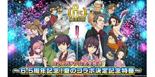 『D2メガテン』公式生放送“6.5周年記念！夏のコラボ決定記念特番”が7月10日20時より配信決定