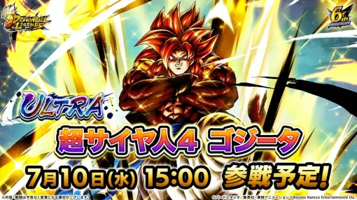 『ドラゴンボール レジェンズ』超サイヤ人4 ゴジータが参戦！ アニメ『ドラゴンボールGT』のOPテーマ『DAN DAN 心魅かれてく』が期間限定実装