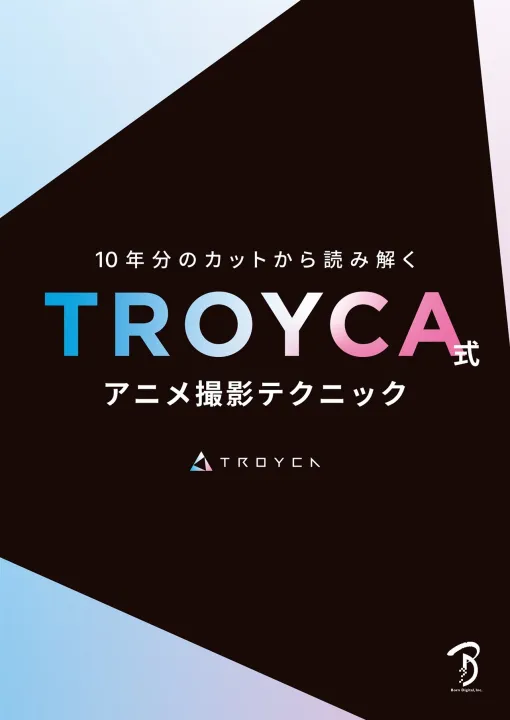 ボーンデジタル、書籍「TROYCA式アニメ撮影テクニック」を全国の書店を通じて6月下旬に刊行　気鋭のアニメスタジオTROYCAの撮影のカット事例を紹介