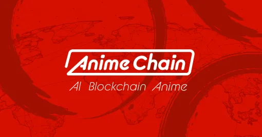 アニメチェーン、合同会社から株式会社に組織変更