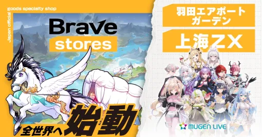 Brave group、日本コンテンツの海外向けグッズ販売事業「Brave stores」を始動…リアル店舗や現地ECサイトなど世界各地に展開