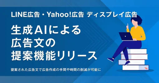 LINEヤフー、「LINE広告」と「Yahoo!広告 ディスプレイ広告」で生成AIが広告文を提案する機能を提供開始