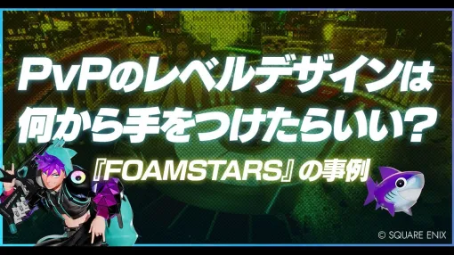 対人ゲームのレベルデザインで最初にはじめるべきことは？トイロジック、『FOAMSTARS』のステージ作成事例をブログ記事で紹介