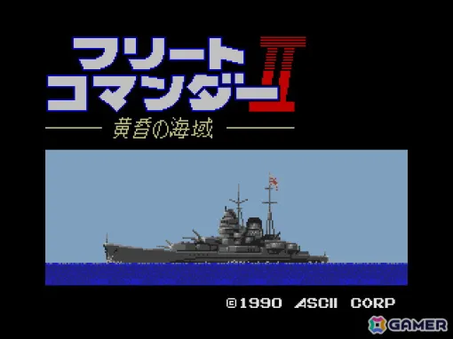 艦隊司令官シミュレーション「フリートコマンダーII 黄昏の海域（MSX2版）」がプロジェクトEGGにて配信！長門、赤城、霧島などを指揮して海戦を勝ち抜こう