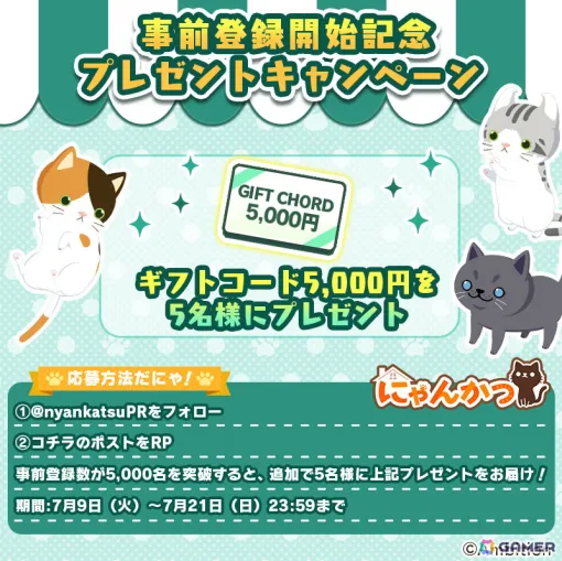 ねこと暮らす箱庭ゲーム「にゃんかつ」の事前登録記念キャンペーンが実施！ギフトコード5,000円分が5名に当たる