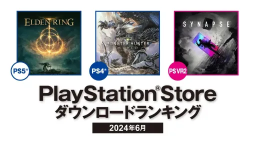 PS5部門は1位「ELDEN RING」，2位「ストリートファイター6」，3位「真・女神転生V Vengeance」に。PS Store 2024年6月のDLランキング