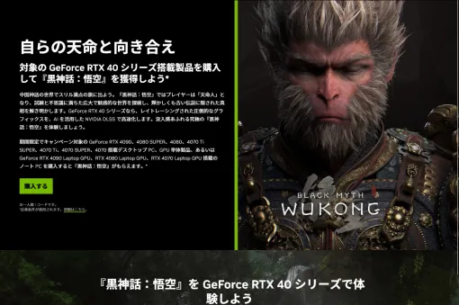 GeForce RTX 40搭載カードや搭載PC購入で「黒神話: 悟空」がもらえるキャンペーンがスタート