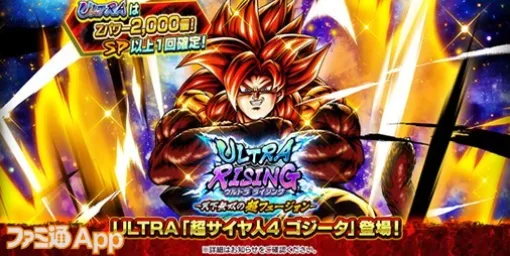 『ドラゴンボール レジェンズ』超サイヤ人4 ゴジータ参戦＆ゲーム内音楽に“DAN DAN 心魅かれてく”が実装。野沢雅子さん、堀川りょうさんからのメッセージも