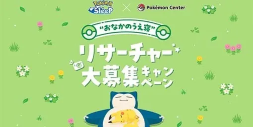 『ポケモンスリープ』×ポケモンセンターとのコラボキャンペーンが7月15日より開催決定。“もっちりぬいぐるみ Pokemon Sleep”シリーズ新商品の販売やオリジナル寝顔ステッカーの配布が実施