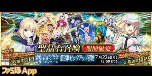 『FGO』トネリコやアルトリア･キャスターがピックアップ召喚に登場！“水着イベント2024”参加条件クリア応援キャンペーン第2弾開催