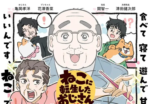 アニメ『ねこに転生したおじさん』おじさん役の声優は亀岡孝洋、ねこのプンちゃん役は花澤香菜に決定【ねこおじ】