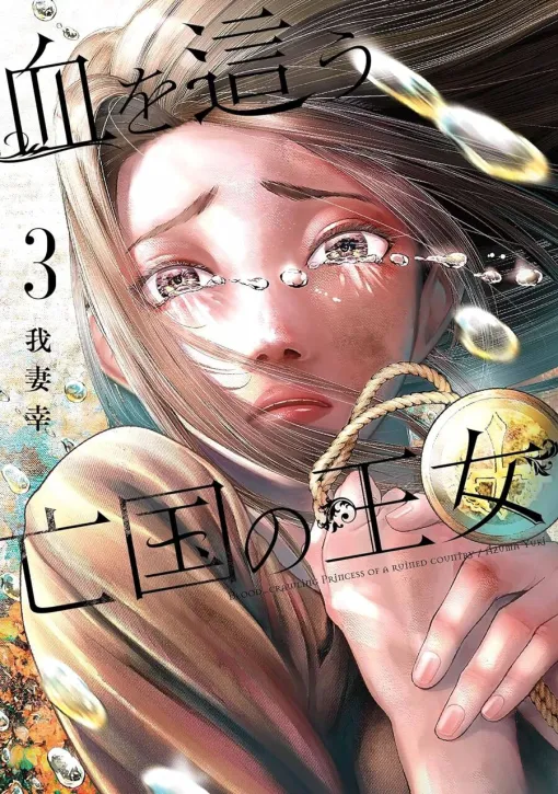 刺激作『血を這う亡国の王女』最新刊3巻。地下の坑道を抜け山中を進む娼婦たち。激動なる逃亡の結末は？（ネタバレあり）