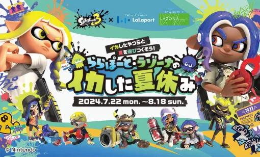 『スプラトゥーン3』全国のららぽーと&ラゾーナ川崎にて「イカした夏休み」イベントを7/22より開催。縁日、スタンプラリー、期間限定ストアなどを実施