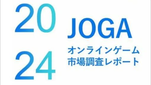 『JOGAオンラインゲーム市場調査レポート2024』が発売。2023年の国内市場規模は1兆610億円に、スマホゲームの平均開発費は4億6500万円