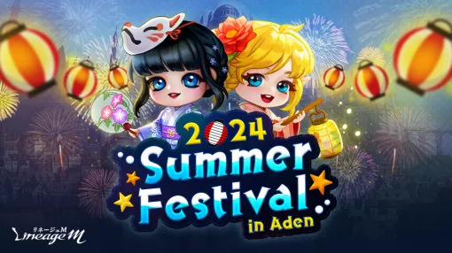 NCジャパン、『リネージュM』で「2024 Summer Festival in Aden」特設サイト公開、イベント2種を開始