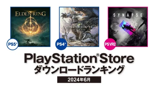 SIE、24年6月のPlayStation Store DLランキングを発表…大型DLCリリースの『ELDEN RING』がPS5で首位