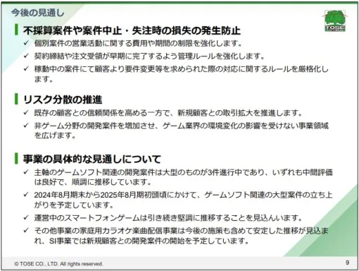 トーセの決算説明資料より…対応ルール厳格化で案件中止などによる損失の発生防止を徹底へ　大型案件3件が進⾏中、期末から来期初頭に新たな大型案件立ち上げも