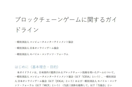 CESAとJOGA、MCF、「ブロックチェーンゲームに関するガイドライン」改訂…健全な市場成長や充実したプレイ環境の提供を目指し一層踏み込んだ内容に