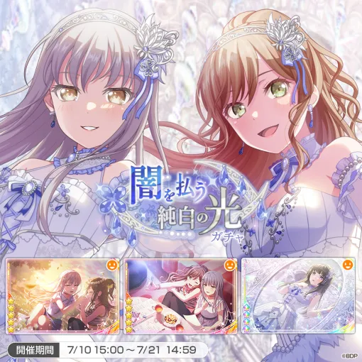 ブシロード、『ガルパ』にて「闇を払う純白の光ガチャ」を開催