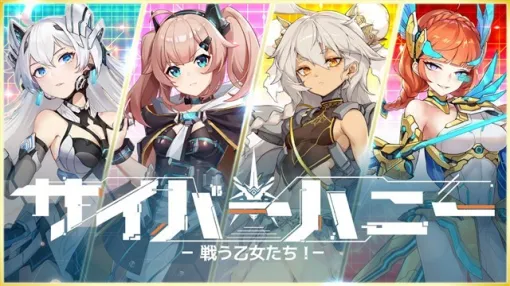 Rekoo Japan、『サイバーハニー～戦う乙女たち！～』のサービスを2024年7月31日をもって終了