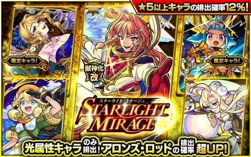 MIXI、『モンスト』でガチャ「STARLIGHT MIRAGE」を7月11日12時より開催　獣神化・改が可能になった「アロンズ・ロッド」の排出確率が超UP